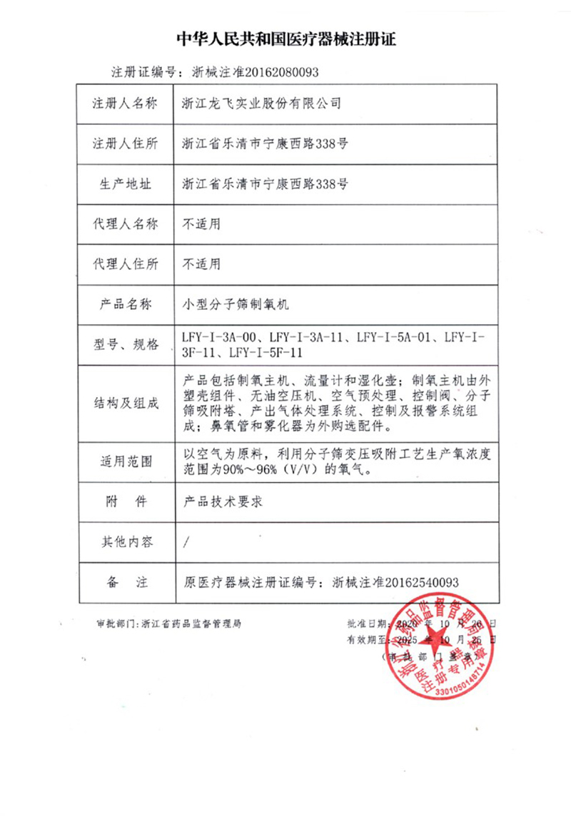 中華人民共和國醫療器械注冊證